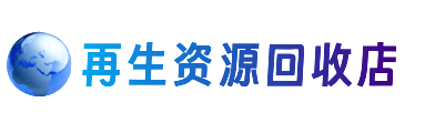 阳谷县资源回收站