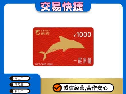 阳谷县购物卡回收携程任我行卡.jpg