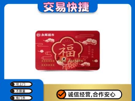 阳谷县回收永辉超市卡