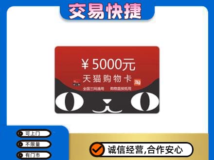 阳谷县购物卡回收天猫卡.jpg