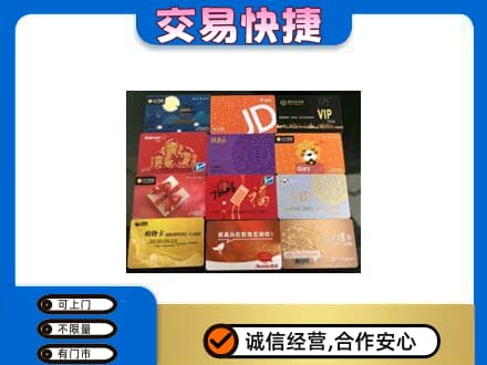 阳谷县购物卡回收网购卡.jpg