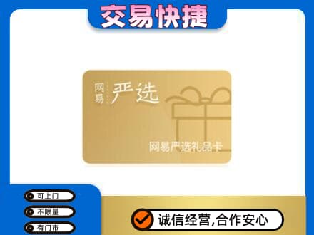 阳谷县购物卡回收网易严选卡.jpg