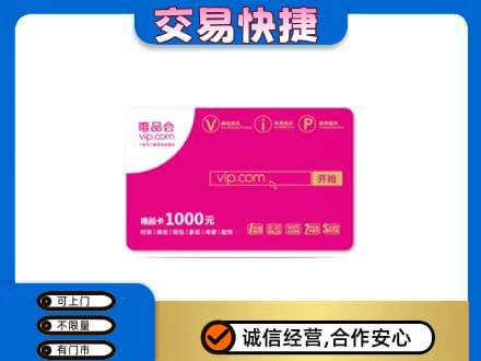 阳谷县购物卡回收唯品会卡.jpg