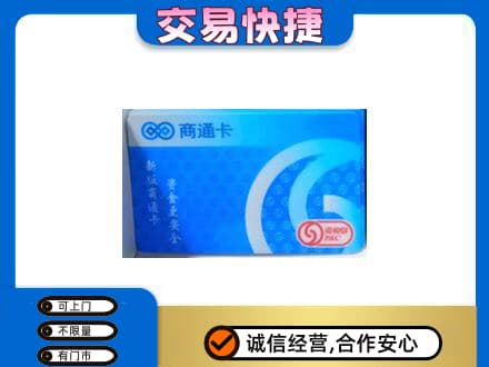 阳谷县购物卡回收商通卡.jpg