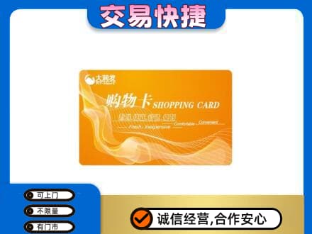 阳谷县回收大润发超市卡