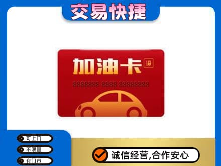 阳谷县购物卡回收加油卡2.jpg