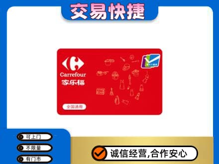 阳谷县回收家乐福卡