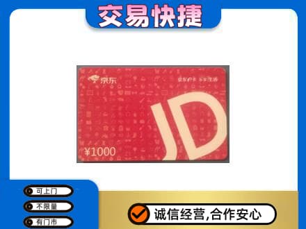 阳谷县回收京东卡