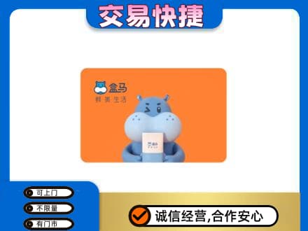 阳谷县购物卡回收盒马生鲜卡.jpg