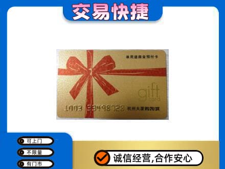 阳谷县购物卡回收杭州大厦卡.jpg