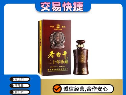 阳谷县名酒回收老白干20年.jpg